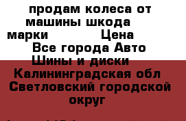продам колеса от машины шкода 2008 марки mishlen › Цена ­ 2 000 - Все города Авто » Шины и диски   . Калининградская обл.,Светловский городской округ 